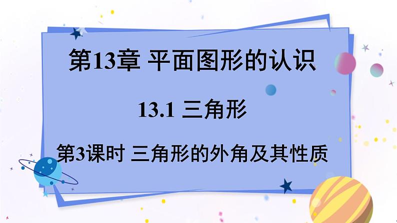 青岛版数学七年级下册 13.1.3三角形的外角及其性质 PPT课件01