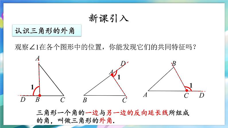 青岛版数学七年级下册 13.1.3三角形的外角及其性质 PPT课件04