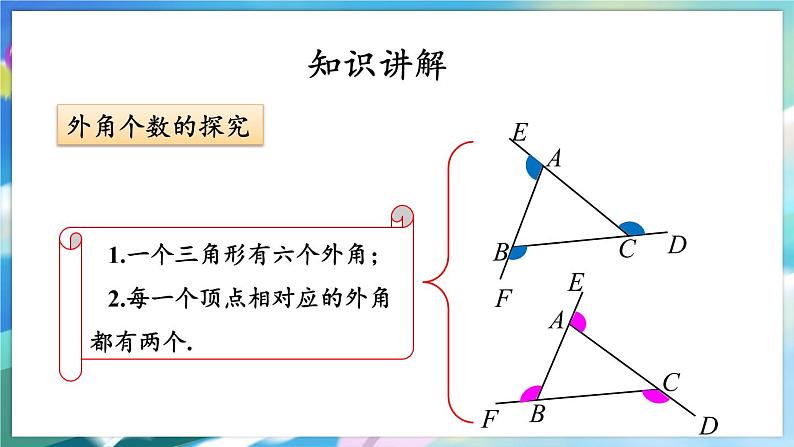 青岛版数学七年级下册 13.1.3三角形的外角及其性质 PPT课件06