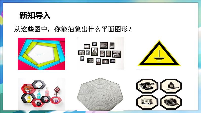 青岛版数学七年级下册 13.2.1多边形 PPT课件02