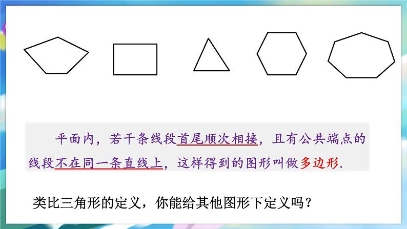 青岛版数学七年级下册 13.2.1多边形 PPT课件04