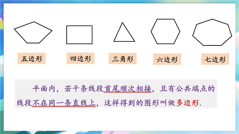 青岛版数学七年级下册 13.2.1多边形 PPT课件06