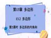 青岛版数学七年级下册 13.2.2多边形的内角和 PPT课件