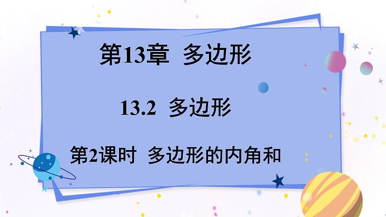 青岛版数学七年级下册 13.2.2多边形的内角和 PPT课件01