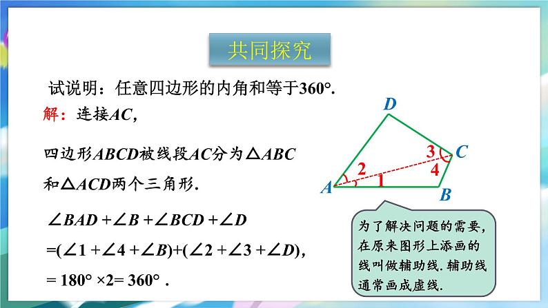 青岛版数学七年级下册 13.2.2多边形的内角和 PPT课件03