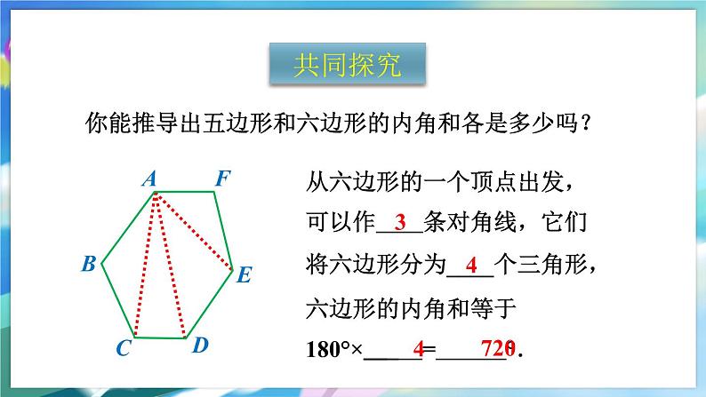 青岛版数学七年级下册 13.2.2多边形的内角和 PPT课件05