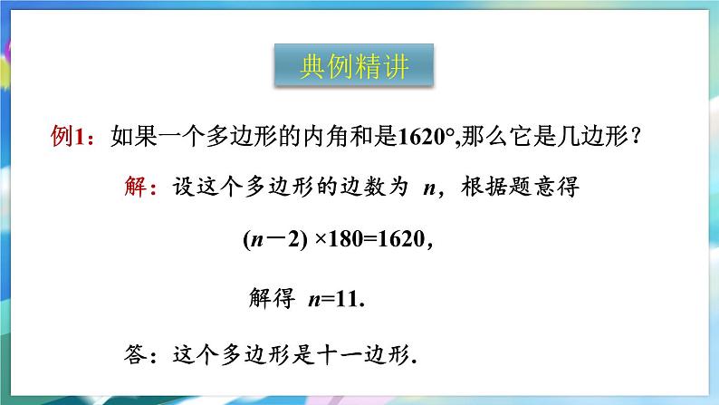 青岛版数学七年级下册 13.2.2多边形的内角和 PPT课件08