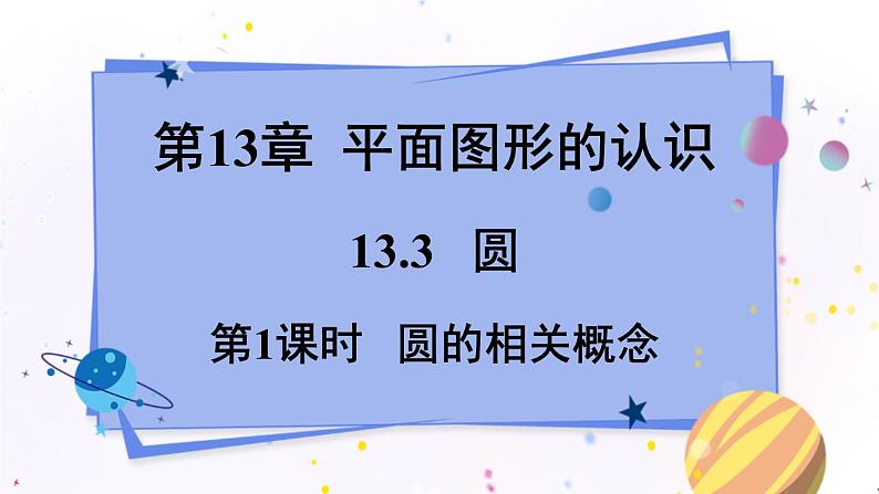 青岛版数学七年级下册 13.3.1圆的相关概念 PPT课件01