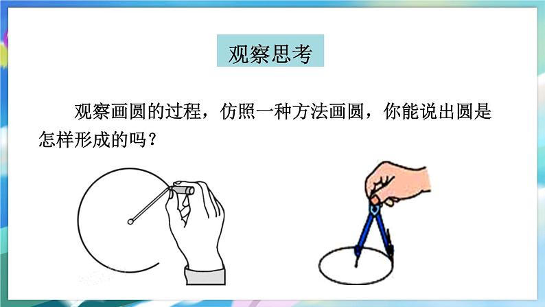 青岛版数学七年级下册 13.3.1圆的相关概念 PPT课件03