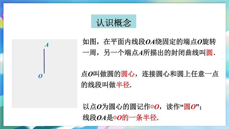 青岛版数学七年级下册 13.3.1圆的相关概念 PPT课件04