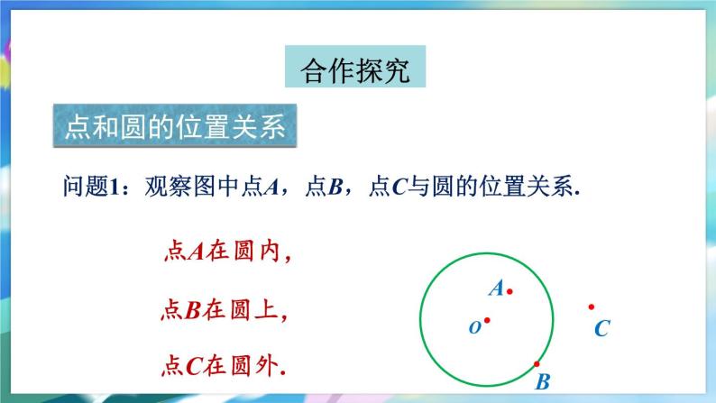 青岛版数学七年级下册 13.3.1圆的相关概念 PPT课件05