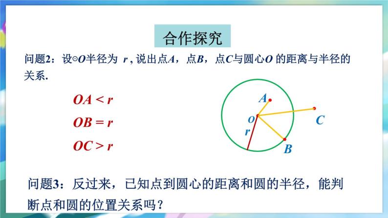 青岛版数学七年级下册 13.3.1圆的相关概念 PPT课件06