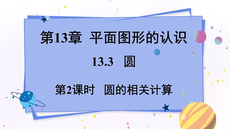 青岛版数学七年级下册 13.3.2圆的相关计算 PPT课件01