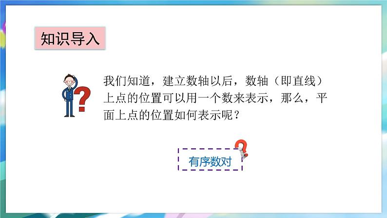 青岛版数学七年级下册 14.1 用有序数对表示位置 PPT课件03