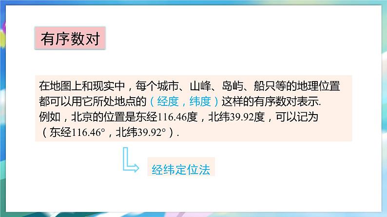 青岛版数学七年级下册 14.1 用有序数对表示位置 PPT课件07