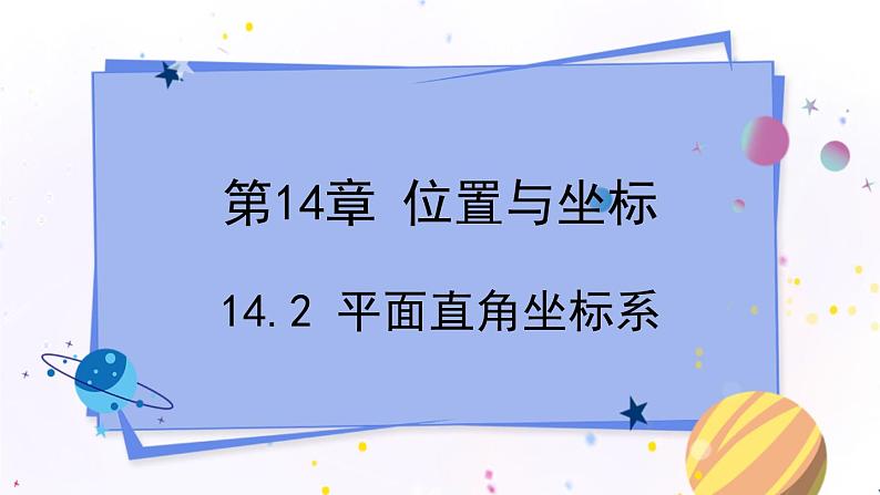 青岛版数学七年级下册 14.2 平面直角坐标系 PPT课件01