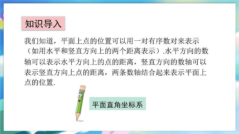 青岛版数学七年级下册 14.2 平面直角坐标系 PPT课件03