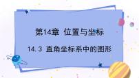 初中数学青岛版七年级下册14.3 直角坐标系中的图形教课内容课件ppt