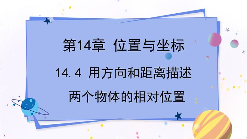 青岛版数学七年级下册 14.4 用方向和距离描述两个物体的相对位置 PPT课件第1页