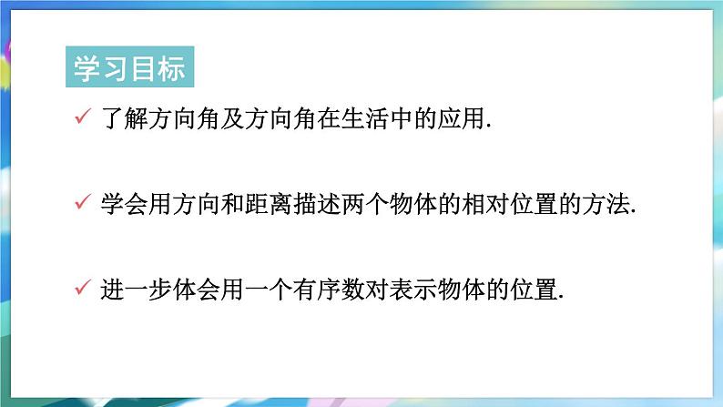 青岛版数学七年级下册 14.4 用方向和距离描述两个物体的相对位置 PPT课件第2页