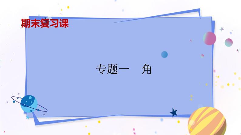 青岛版数学七年级下册 期末复习 专题一  角 PPT课件第1页