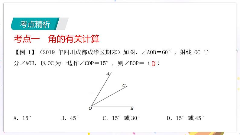 青岛版数学七年级下册 期末复习 专题一  角 PPT课件第4页