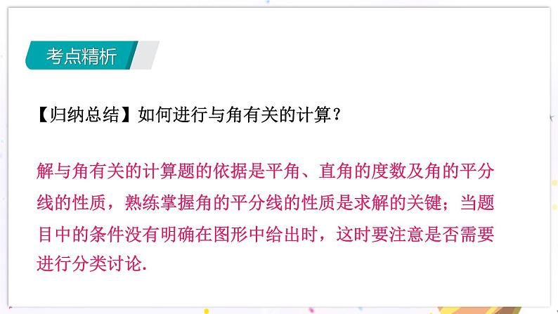 青岛版数学七年级下册 期末复习 专题一  角 PPT课件第7页