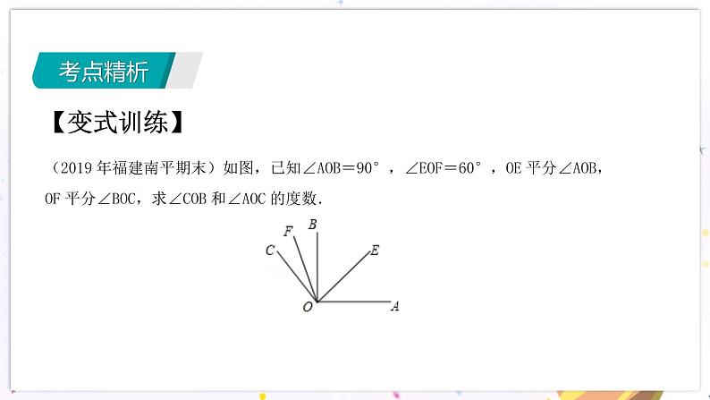 青岛版数学七年级下册 期末复习 专题一  角 PPT课件第8页