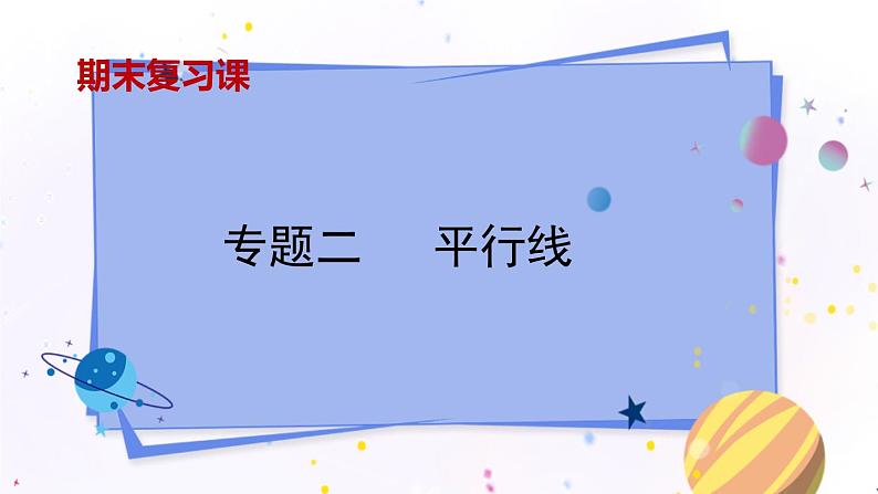 青岛版数学七年级下册 期末复习 专题二   平行线 PPT课件01