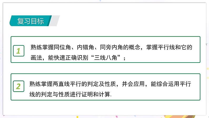 青岛版数学七年级下册 期末复习 专题二   平行线 PPT课件02