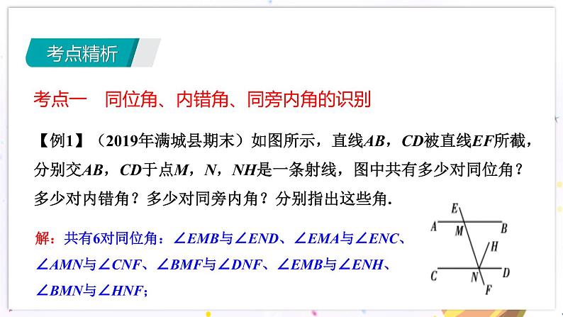 青岛版数学七年级下册 期末复习 专题二   平行线 PPT课件04