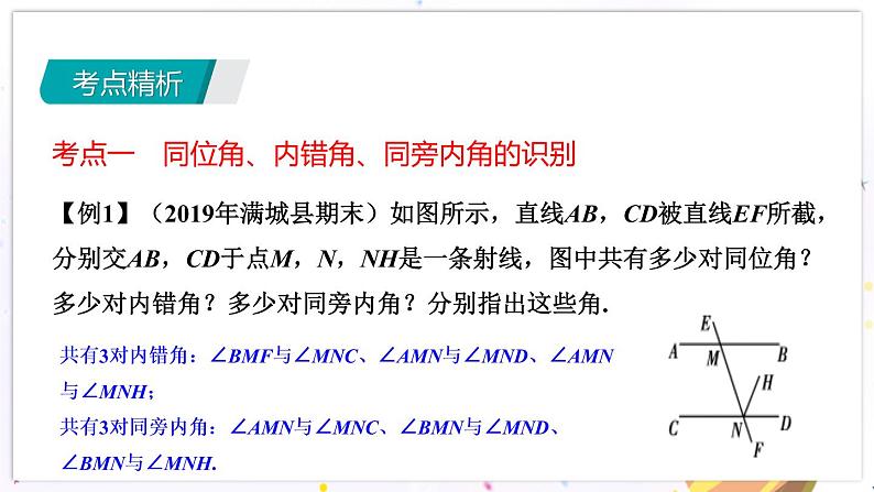 青岛版数学七年级下册 期末复习 专题二   平行线 PPT课件05