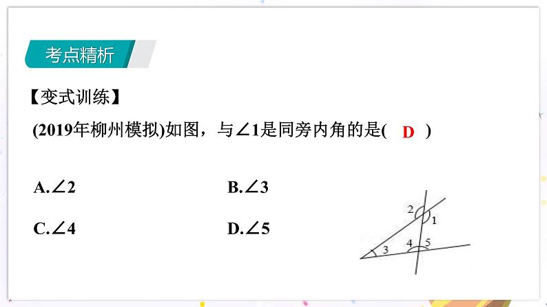 青岛版数学七年级下册 期末复习 专题二   平行线 PPT课件07