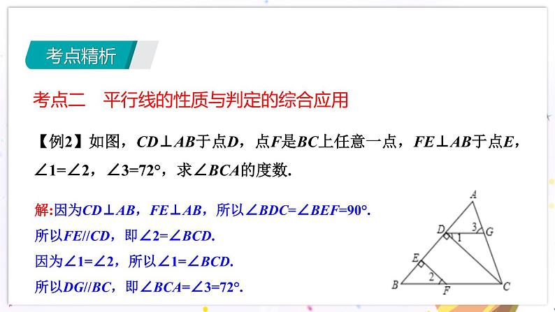 青岛版数学七年级下册 期末复习 专题二   平行线 PPT课件08