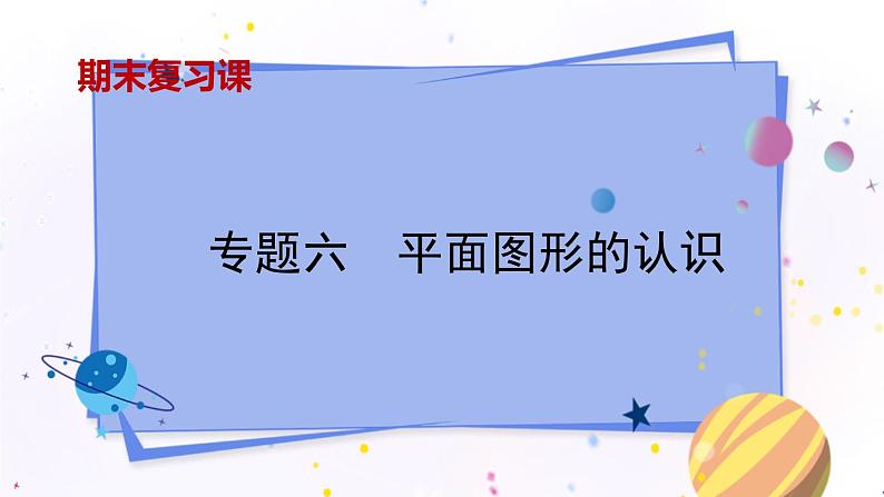 青岛版数学七年级下册 期末复习 专题六　平面图形的认识 PPT课件01