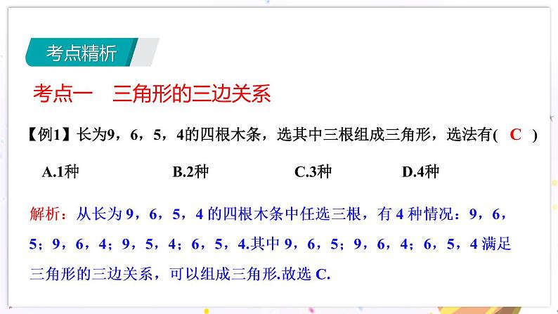 青岛版数学七年级下册 期末复习 专题六　平面图形的认识 PPT课件04