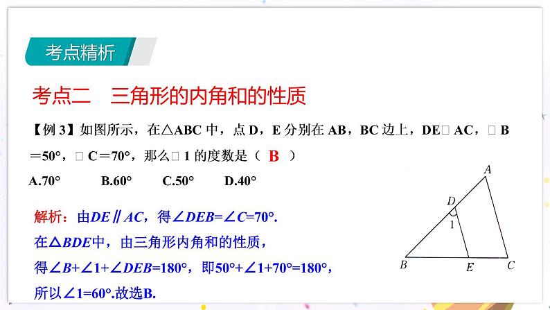 青岛版数学七年级下册 期末复习 专题六　平面图形的认识 PPT课件08