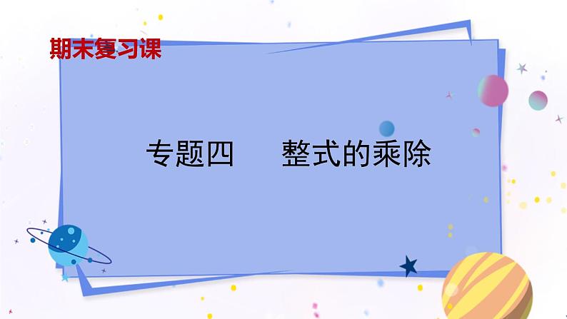 青岛版数学七年级下册 期末复习 专题四   整式的乘除 PPT课件01