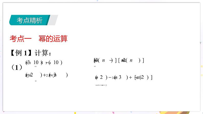 青岛版数学七年级下册 期末复习 专题四   整式的乘除 PPT课件04