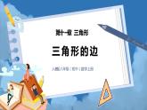 人教版初中数学八年级 第十一章11.1.1三角形的边 （课件+教案+分层作业）