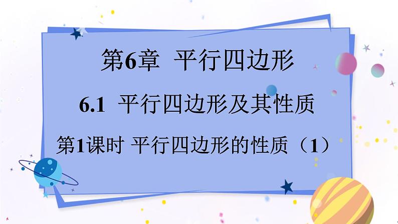 青岛版数学八年级下册 6.1.1 第1课时 平行四边形及其性质 PPT课件第1页