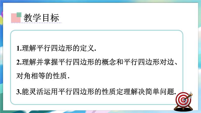 青岛版数学八年级下册 6.1.1 第1课时 平行四边形及其性质 PPT课件第2页