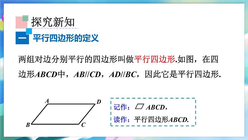 青岛版数学八年级下册 6.1.1 第1课时 平行四边形及其性质 PPT课件第4页