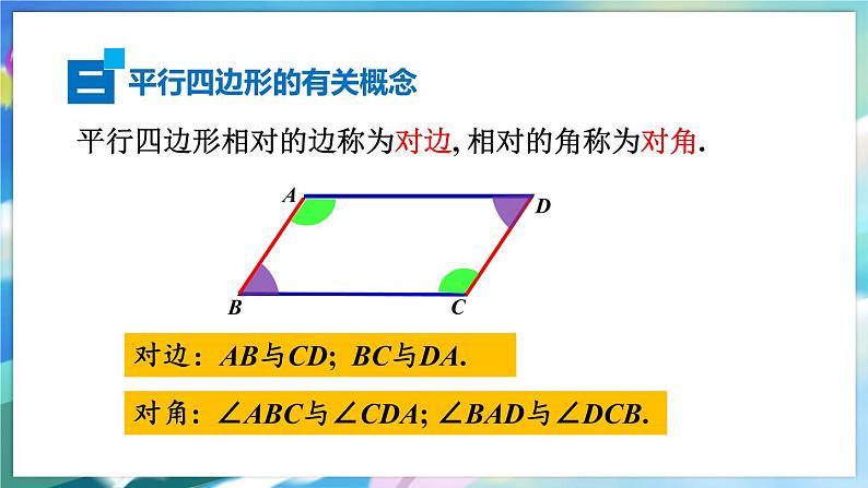 青岛版数学八年级下册 6.1.1 第1课时 平行四边形及其性质 PPT课件第6页