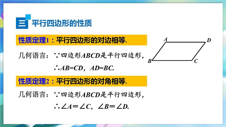 青岛版数学八年级下册 6.1.1 第1课时 平行四边形及其性质 PPT课件第8页