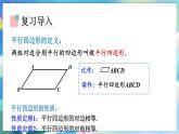 青岛版数学八年级下册 6.1.2 第2课时 平行四边形及其性质 PPT课件