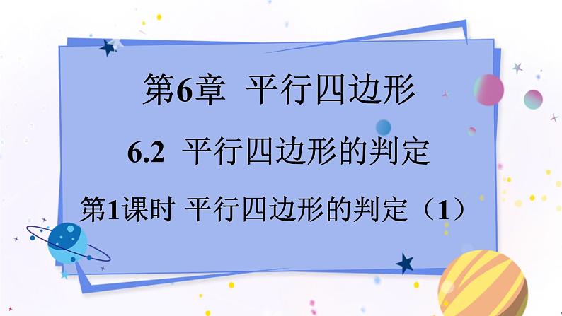 青岛版数学八年级下册 6.2.1 第1课时 平行四边形的判定 PPT课件01