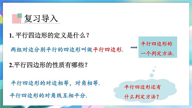 青岛版数学八年级下册 6.2.1 第1课时 平行四边形的判定 PPT课件03