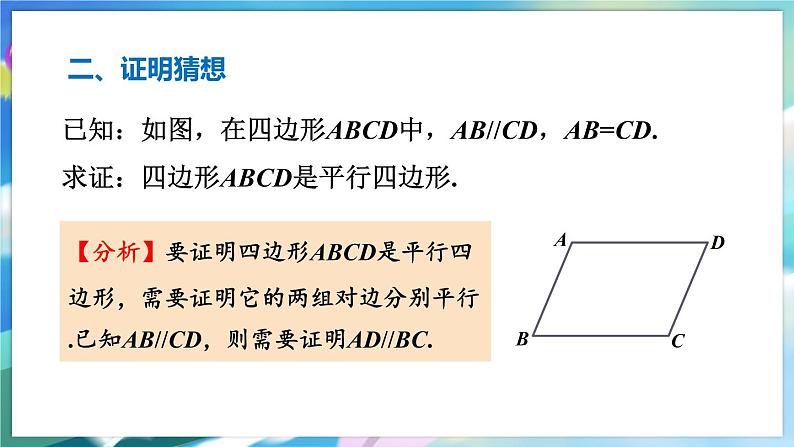 青岛版数学八年级下册 6.2.1 第1课时 平行四边形的判定 PPT课件05