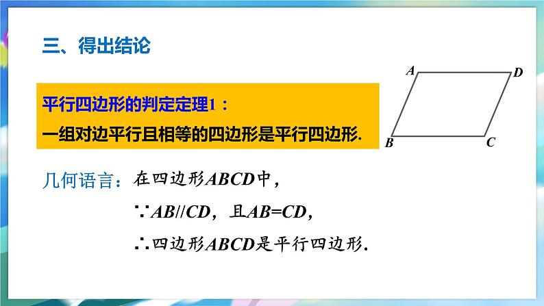 青岛版数学八年级下册 6.2.1 第1课时 平行四边形的判定 PPT课件07